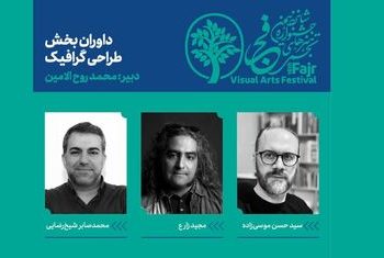 اعلام داوران طراحی گرافیک شانزدهمین جشنواره هنرهای تجسمی فجر