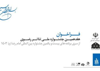 انتشار فراخوان هفدهمین جشنواره ملی تئاتر رضوی