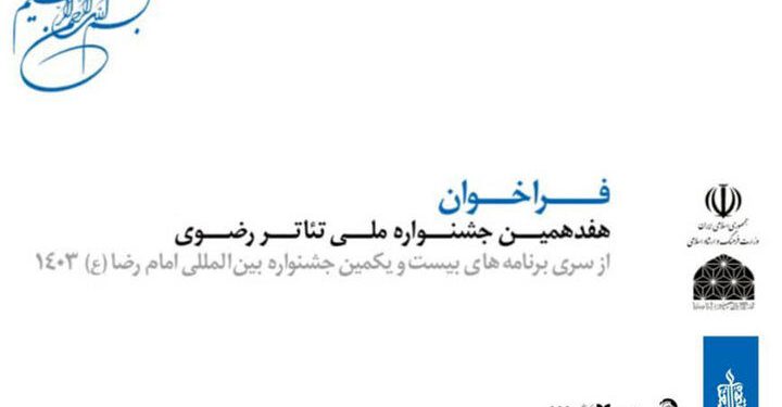 انتشار فراخوان هفدهمین جشنواره ملی تئاتر رضوی 1 انتشار فراخوان هفدهمین جشنواره ملی تئاتر رضوی