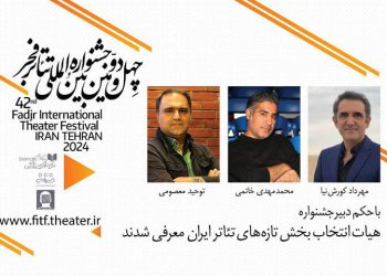 هیات انتخاب بخش «تازه‌های تئاتر ایران» فجر معرفی شدند
