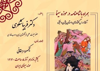 برگزاری «دوره‌ شاهنامه‌خوانی» در موزه سینما