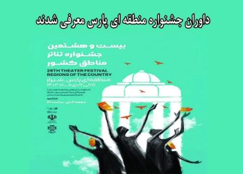داوران دو بخش صحنه‌ای و خیابانی جشنواره تئاتر منطقه‌ای شیراز (پارس) معرفی شدند.