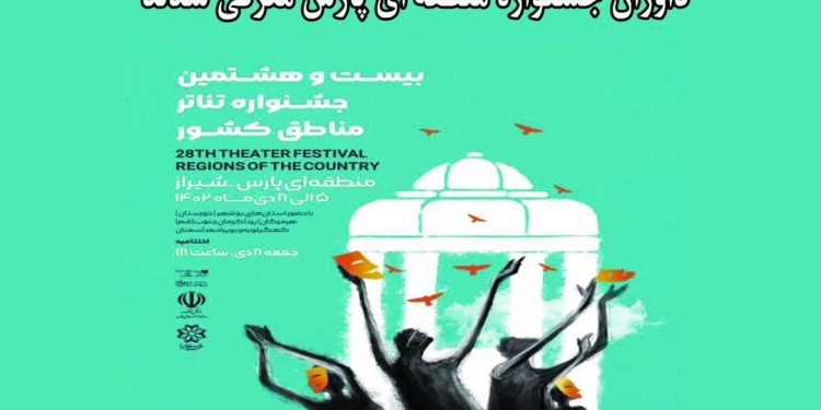 داوران دو بخش صحنهای و خیابانی جشنواره تئاتر منطقهای شیراز (پارس) معرفی شدند. 1 داوران دو بخش صحنهای و خیابانی جشنواره تئاتر منطقهای شیراز (پارس) معرفی شدند.