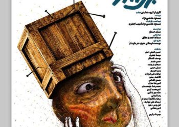 نمایش «چرتالدو» از ۱۹ آذرماه در تئاترشهر به صحنه می‌رود