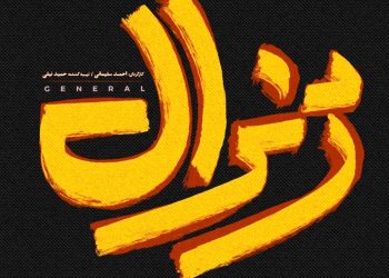 تالار وحدت میزبان «ژنرال» خواهد شد