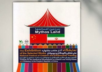 کتاب آثار برگزیده جشنواره نقاشی «سرزمین افسانه‌ها» منتشر شد