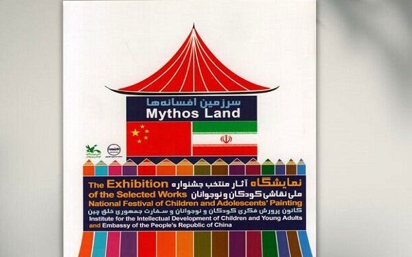 کتاب آثار برگزیده جشنواره نقاشی «سرزمین افسانهها» منتشر شد 1 کتاب آثار برگزیده جشنواره نقاشی «سرزمین افسانهها» منتشر شد