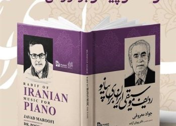 رونمایی از کتاب «ردیف موسیقی ایران برای پیانو»