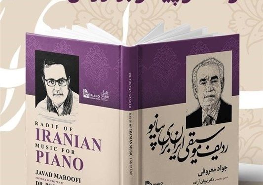 رونمایی از کتاب «ردیف موسیقی ایران برای پیانو» 1 رونمایی از کتاب «ردیف موسیقی ایران برای پیانو»