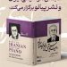 رونمایی از کتاب «ردیف موسیقی ایران برای پیانو» 6 رونمایی از کتاب «ردیف موسیقی ایران برای پیانو»