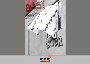 رونمایی از پوستر «کنج»/ متقاضی «سینماحقیقت»