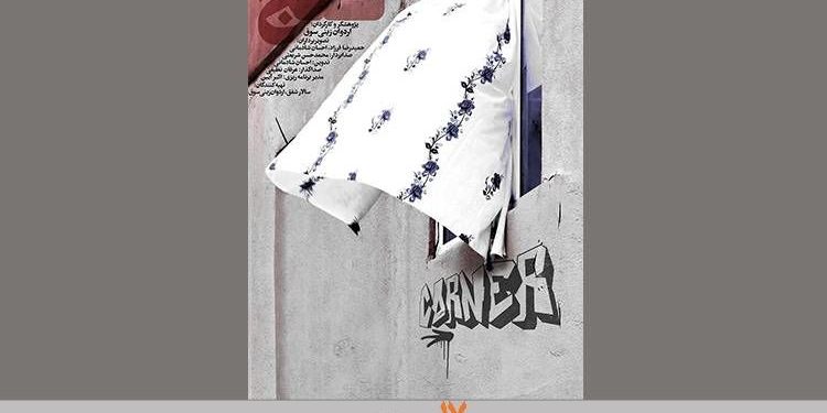 رونمایی از پوستر «کنج»/ متقاضی «سینماحقیقت» 1 رونمایی از پوستر «کنج»/ متقاضی «سینماحقیقت»