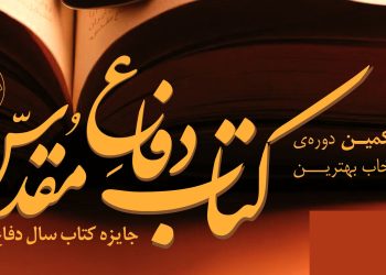 فراخوان شناسایی فعالان حوزه نشر و اطلاع‌رسانی دفاع مقدس