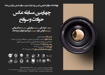 فراخوان چهارمین مسابقه عکس حوادث و سوانح منتشر شد