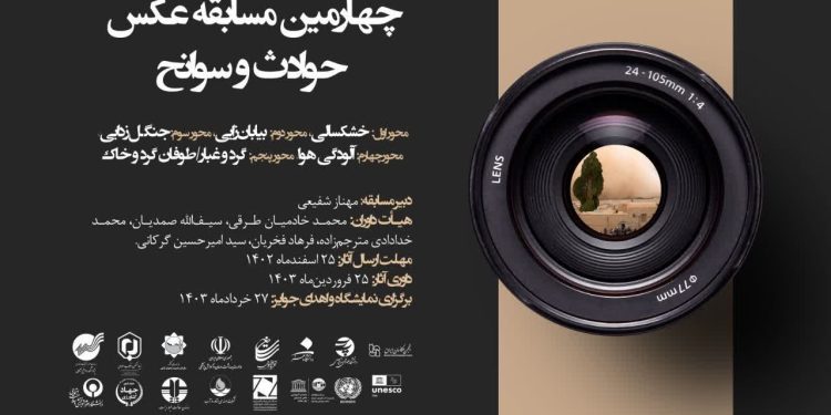فراخوان چهارمین مسابقه عکس حوادث و سوانح منتشر شد 1 فراخوان چهارمین مسابقه عکس حوادث و سوانح منتشر شد