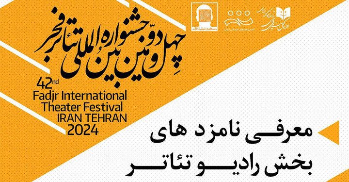 معرفی نامزدهای دریافت جایزه بخش رادیوتئاتر جشنواره فجر 1 معرفی نامزدهای دریافت جایزه بخش رادیوتئاتر جشنواره فجر