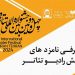 معرفی نامزدهای دریافت جایزه بخش رادیوتئاتر جشنواره فجر 6 معرفی نامزدهای دریافت جایزه بخش رادیوتئاتر جشنواره فجر