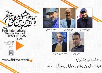 معرفی داوران بخش مسابقه تئاتر خیابانی تئاتر فجر