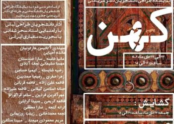 نمایشگاه گروهی «خانه‌ی کهن» با طراحی از معماری ایرانی
