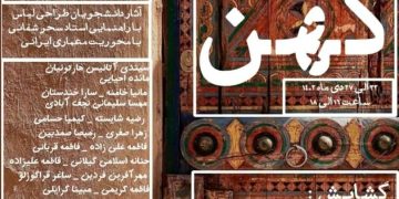 نمایشگاه گروهی «خانه‌ی کهن» با طراحی از معماری ایرانی
