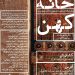نمایشگاه گروهی «خانهی کهن» با طراحی از معماری ایرانی 7 نمایشگاه گروهی «خانهی کهن» با طراحی از معماری ایرانی