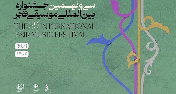 فراخوان جشنواره ۳۹ موسیقی فجر برای اصحاب رسانه 1 فراخوان جشنواره ۳۹ موسیقی فجر برای اصحاب رسانه