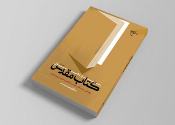 کتاب «سیر تحول کتاب مقدس» به چاپ دوم رسید