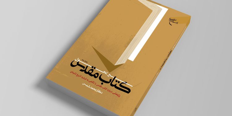 کتاب «سیر تحول کتاب مقدس» به چاپ دوم رسید 1 کتاب «سیر تحول کتاب مقدس» به چاپ دوم رسید