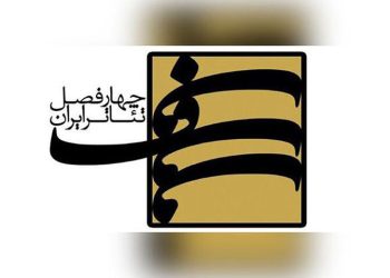 انتشار فراخوان سیزدهمین دوره چهارفصل تئاتر ایران