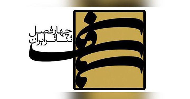 انتشار فراخوان سیزدهمین دوره چهارفصل تئاتر ایران 1 انتشار فراخوان سیزدهمین دوره چهارفصل تئاتر ایران