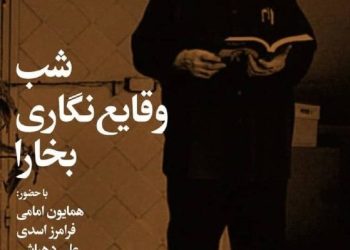 نمایش«شب وقایع‌نگاری بخارا»در خانه هنرمندان