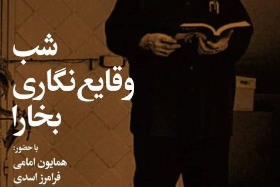 نمایش«شب وقایعنگاری بخارا»در خانه هنرمندان 1 نمایش«شب وقایعنگاری بخارا»در خانه هنرمندان