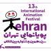 سیزدهمین جشنواره بینالمللی پویانمایی تهران تمدید شد 7 سیزدهمین جشنواره بینالمللی پویانمایی تهران تمدید شد