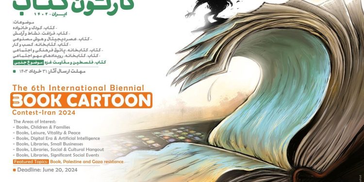 فراخوان ششمین دوسالانه بینالمللی «کارتون کتاب» 1 فراخوان ششمین دوسالانه بینالمللی «کارتون کتاب»