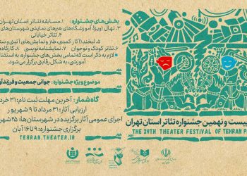 فراخوان بیست و نهمین جشنواره تئاتر استان تهران