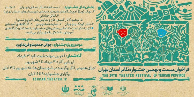 فراخوان بیست و نهمین جشنواره تئاتر استان تهران 1 فراخوان بیست و نهمین جشنواره تئاتر استان تهران