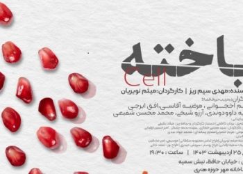 نمایش «یاخته»، میزبان خبرنگاران و عکاسان خواهد بود