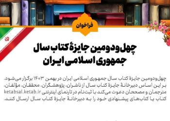 فراخوان چهل‌ودومین جایزه کتاب سال جمهوری اسلامی ایران