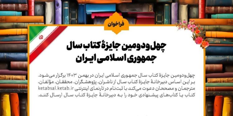 فراخوان چهلودومین جایزه کتاب سال جمهوری اسلامی ایران 1 فراخوان چهلودومین جایزه کتاب سال جمهوری اسلامی ایران