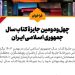 فراخوان چهلودومین جایزه کتاب سال جمهوری اسلامی ایران 5 فراخوان چهلودومین جایزه کتاب سال جمهوری اسلامی ایران