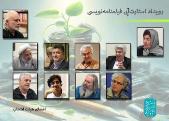 هیئت انتخاب رویداد استارت‌آپی فیلمنامه نویسی منصوب شدند