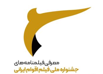 راه یافتگان بخش فیلمنامه جشنواره ملی فیلم اقوام ایرانی مشخص شدند