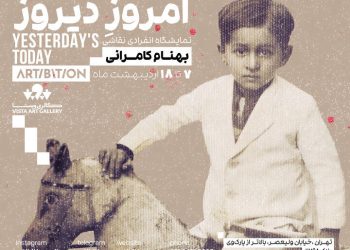نمایشگاه «امروزِ دیروز» به آرتیبشن رسید