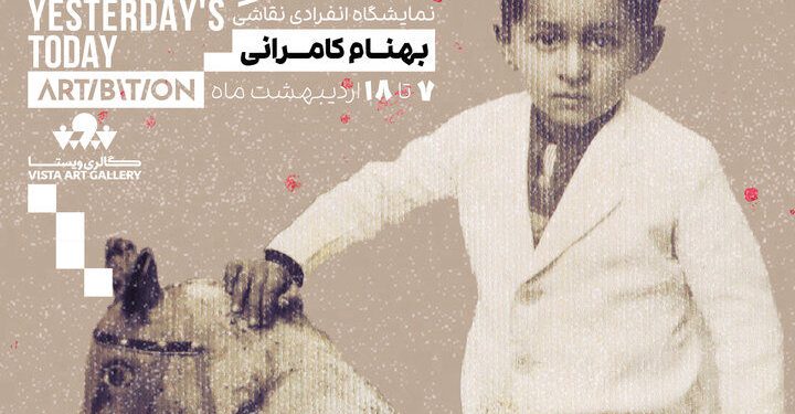 نمایشگاه «امروزِ دیروز» به آرتیبشن رسید 1 نمایشگاه «امروزِ دیروز» به آرتیبشن رسید