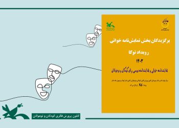 برگزیدگان بخش نمایش‌نامه‌خوانی رویداد «توکا» معرفی شدند