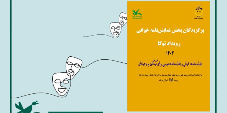 برگزیدگان بخش نمایشنامهخوانی رویداد «توکا» معرفی شدند 1 برگزیدگان بخش نمایشنامهخوانی رویداد «توکا» معرفی شدند