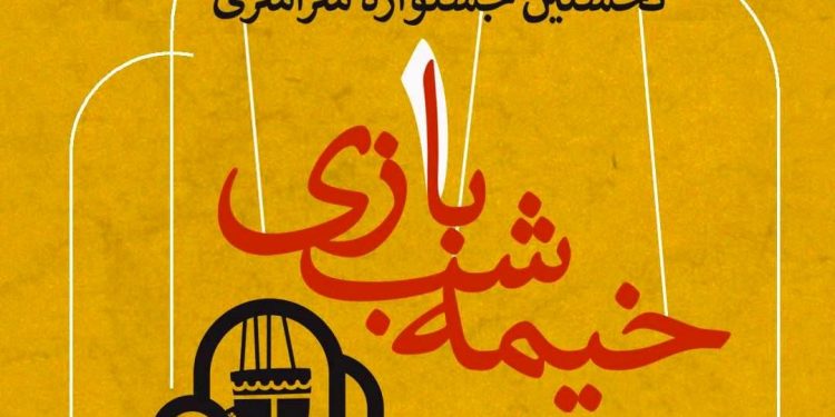 مهلت شرکت در نخستین جشنواره خیمه شب بازی