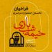 مهلت شرکت در نخستین جشنواره خیمه شب بازی 8 مهلت شرکت در نخستین جشنواره خیمه شب بازی