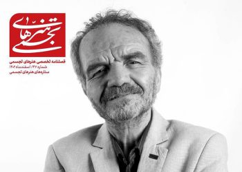 فصلنامه تخصصی هنرهای تجسمی منتشر شد