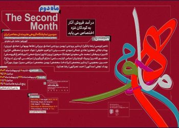 سومین نمایشگاه «ماه دوم» در نگارخانه لاله